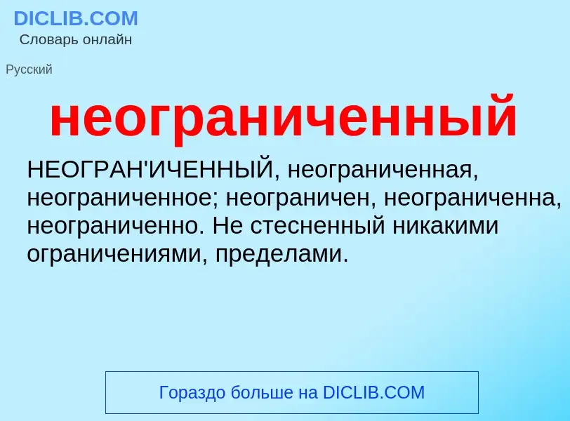 O que é неограниченный - definição, significado, conceito