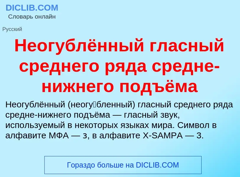 Τι είναι Неогублённый гласный среднего ряда средне-нижнего подъёма - ορισμός