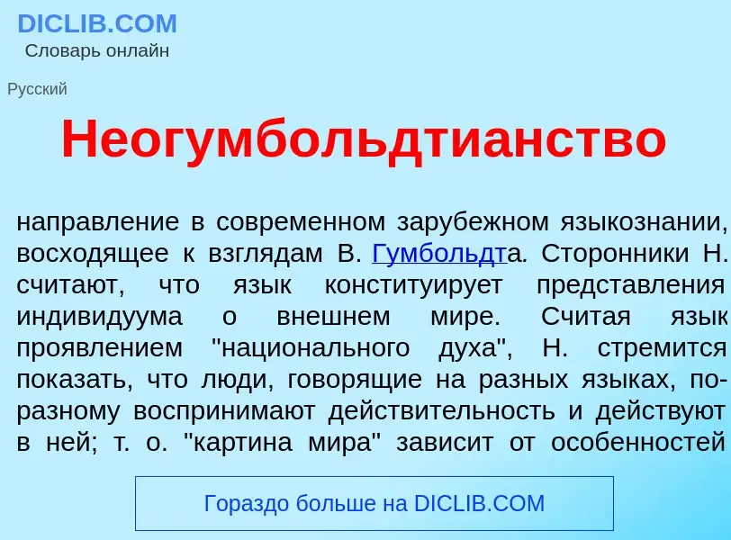 Qu'est-ce que Неогумбольдти<font color="red">а</font>нство - définition