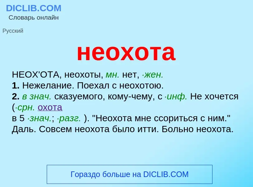 What is неохота - meaning and definition