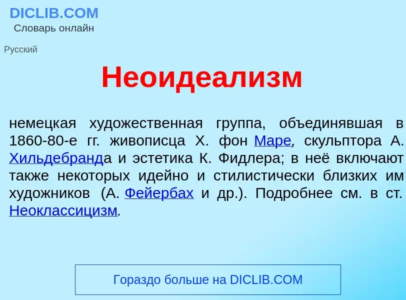 Что такое Неоидеал<font color="red">и</font>зм - определение