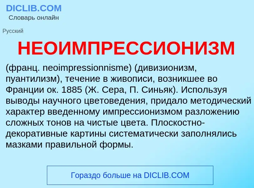 What is НЕОИМПРЕССИОНИЗМ - definition