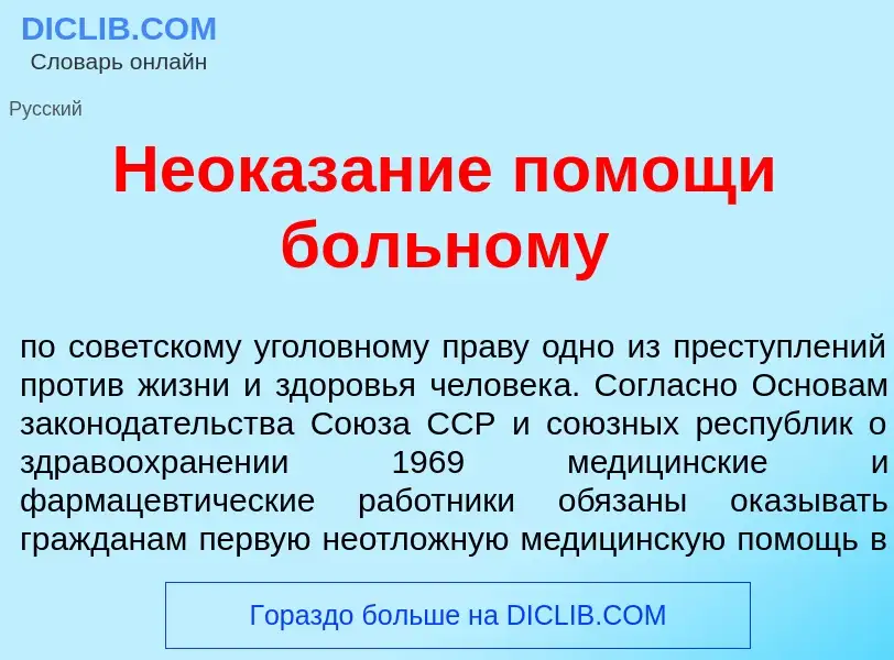 O que é Неоказ<font color="red">а</font>ние п<font color="red">о</font>мощи больн<font color="red">о