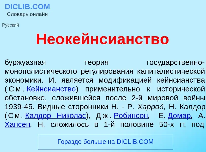 Что такое Неокейнси<font color="red">а</font>нство - определение