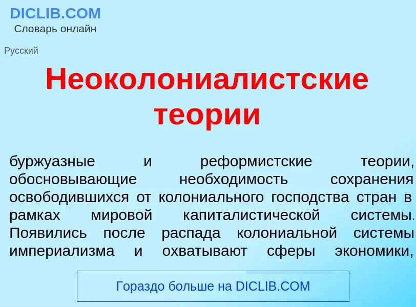 What is Неоколониал<font color="red">и</font>стские те<font color="red">о</font>рии - definition