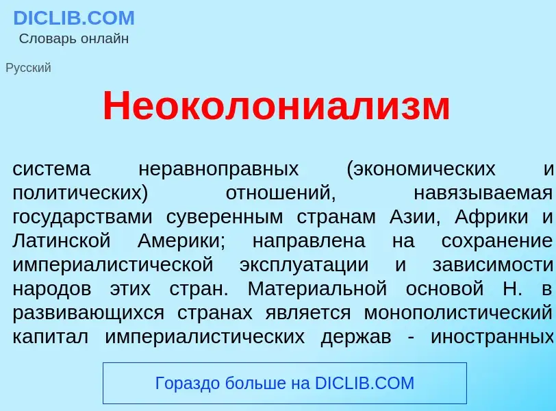 Что такое Неоколониал<font color="red">и</font>зм - определение