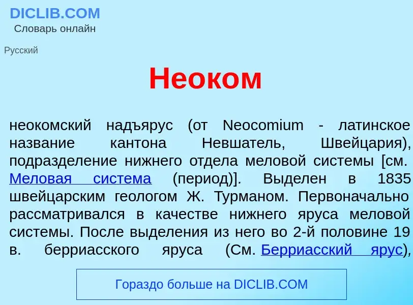 Wat is Неок<font color="red">о</font>м - definition