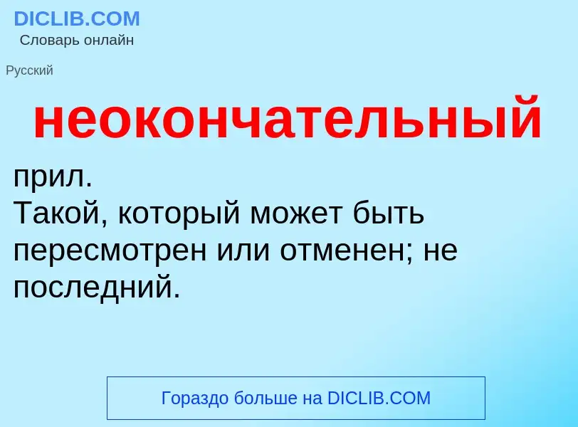 O que é неокончательный - definição, significado, conceito