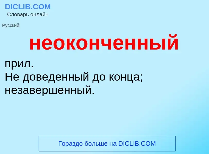 O que é неоконченный - definição, significado, conceito