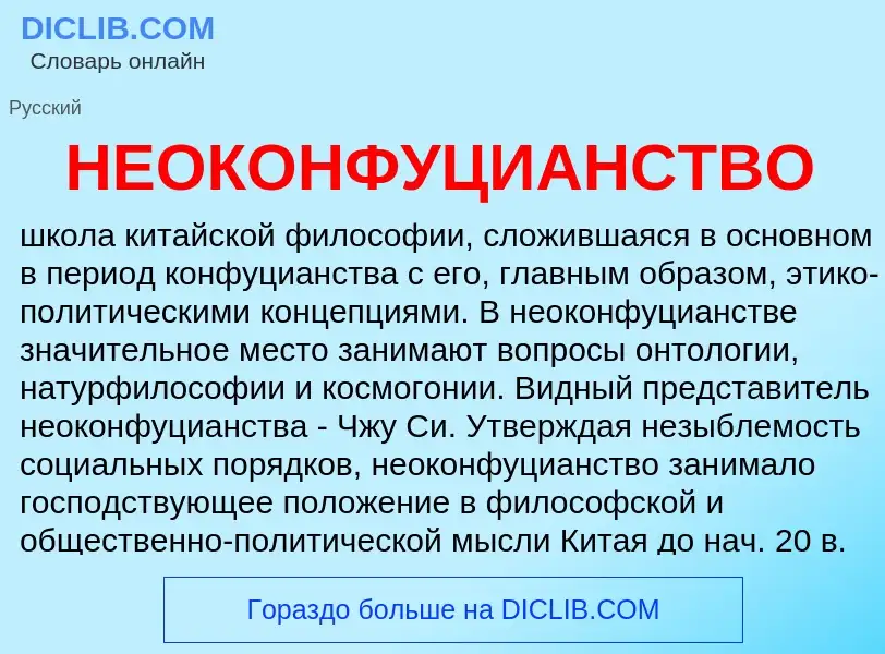 O que é НЕОКОНФУЦИАНСТВО - definição, significado, conceito