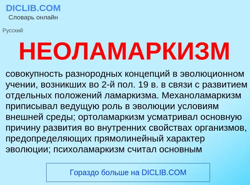 ¿Qué es НЕОЛАМАРКИЗМ? - significado y definición