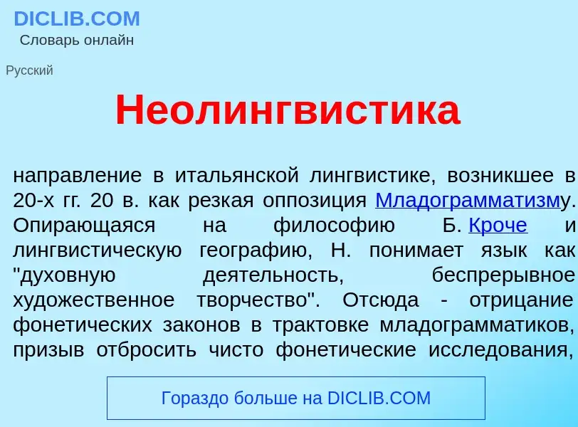 Что такое Неолингв<font color="red">и</font>стика - определение