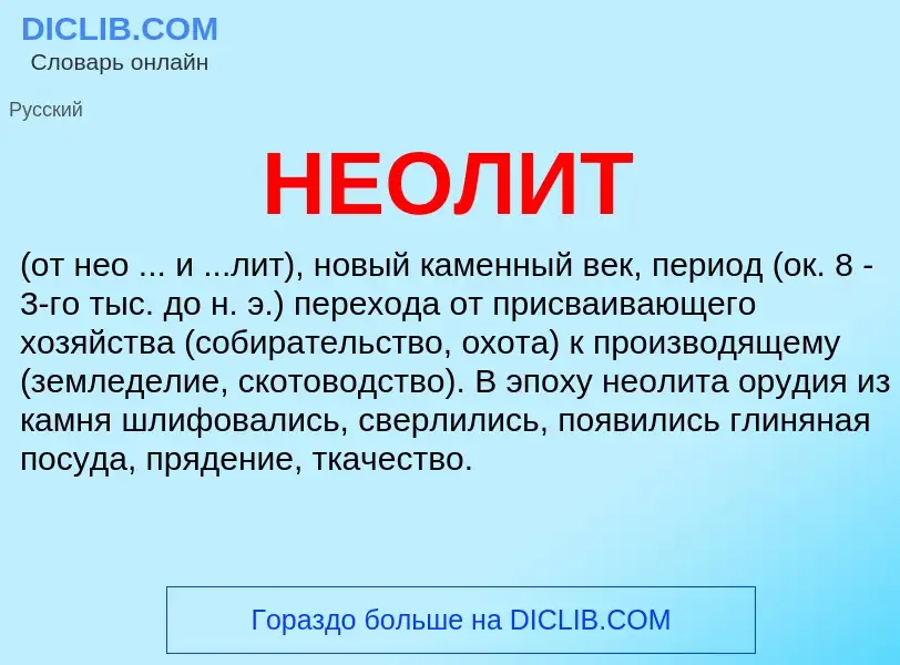 Wat is НЕОЛИТ - definition