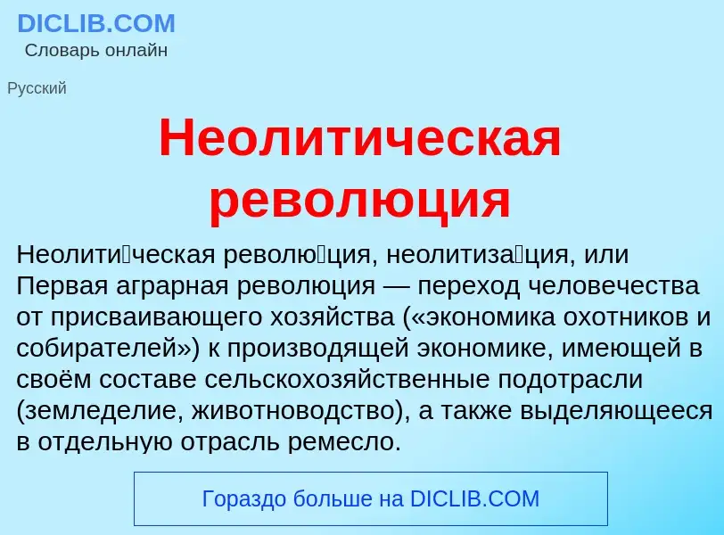 Что такое Неолитическая революция - определение