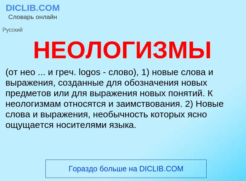 Τι είναι НЕОЛОГИЗМЫ - ορισμός