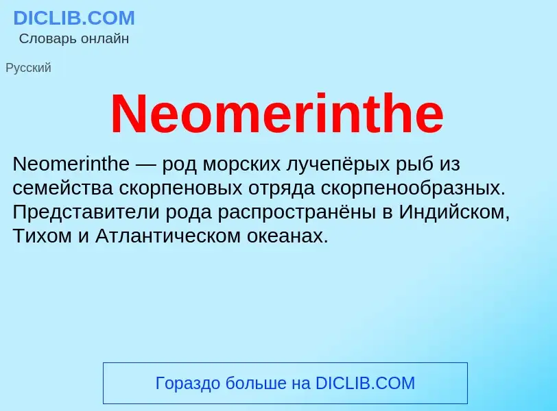 Что такое Neomerinthe - определение