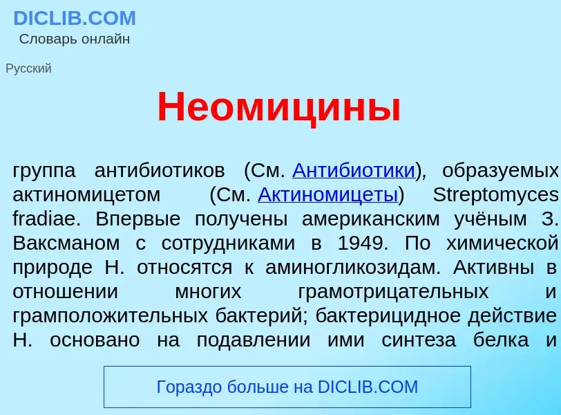 Что такое Неомиц<font color="red">и</font>ны - определение