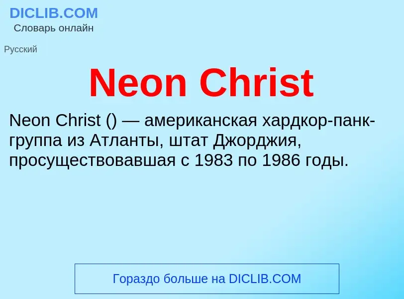 Что такое Neon Christ - определение