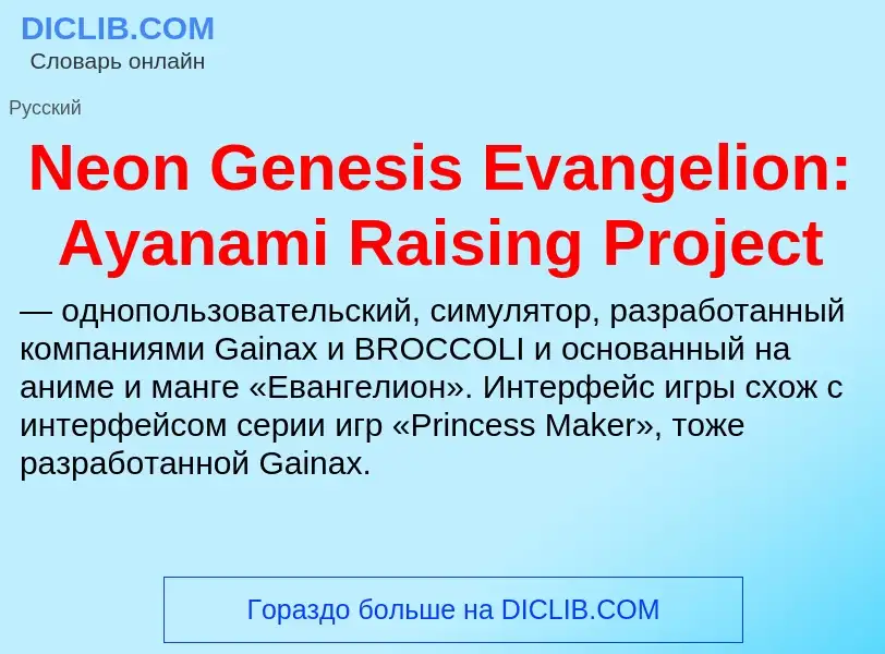 Что такое Neon Genesis Evangelion: Ayanami Raising Project - определение