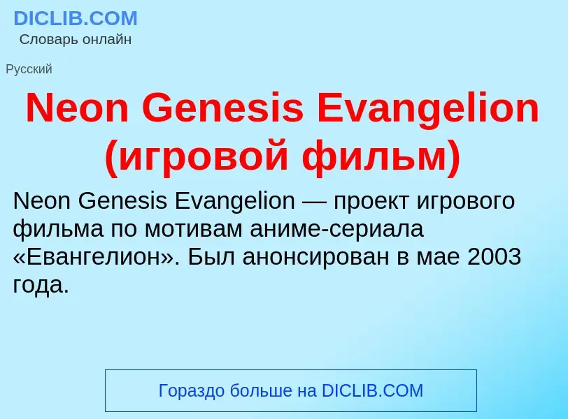 Что такое Neon Genesis Evangelion (игровой фильм) - определение