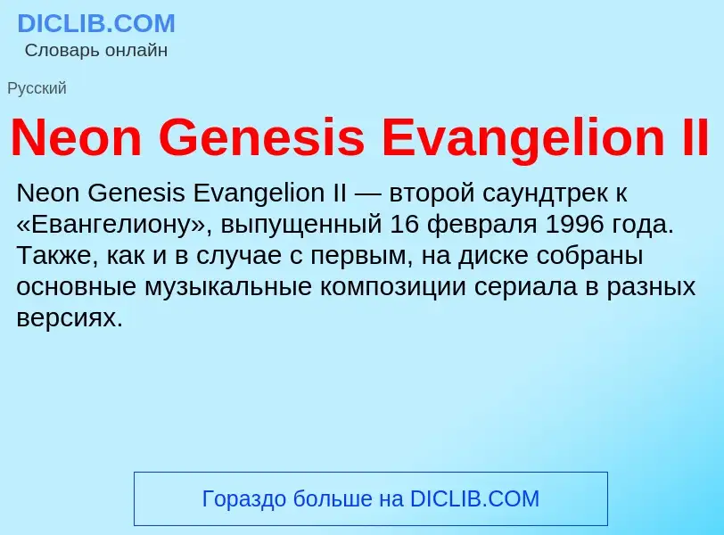 Что такое Neon Genesis Evangelion II - определение