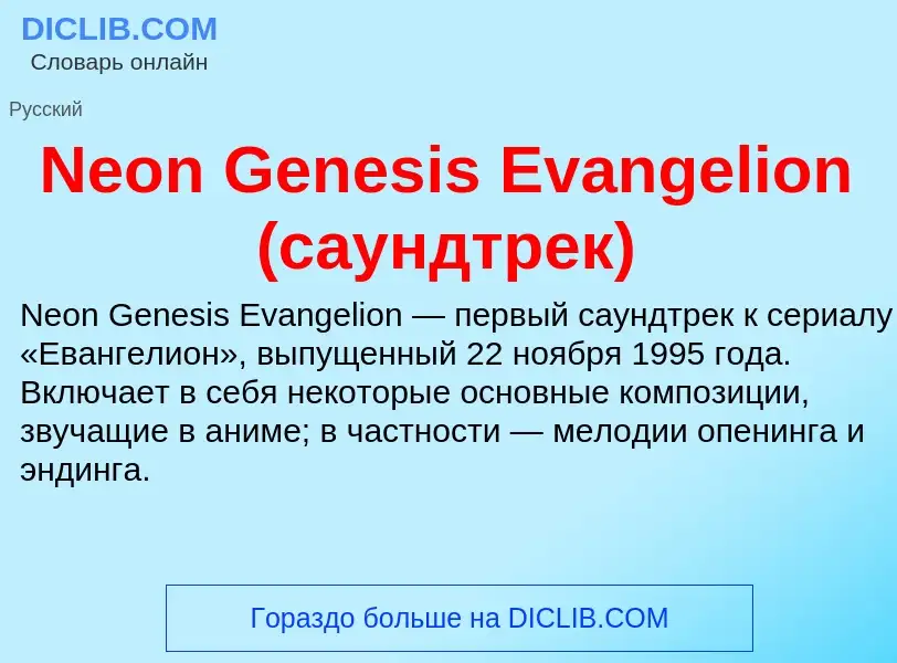 Что такое Neon Genesis Evangelion (саундтрек) - определение