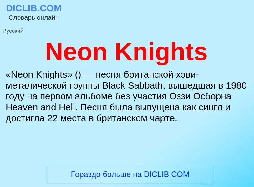 Что такое Neon Knights - определение