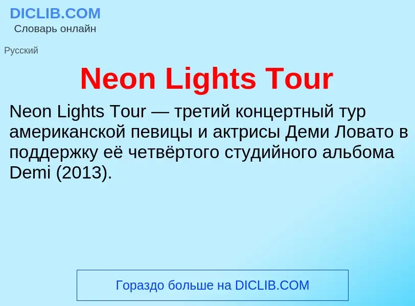 Что такое Neon Lights Tour - определение