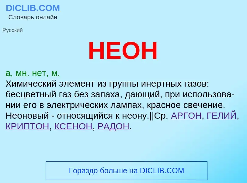 What is НЕОН - meaning and definition