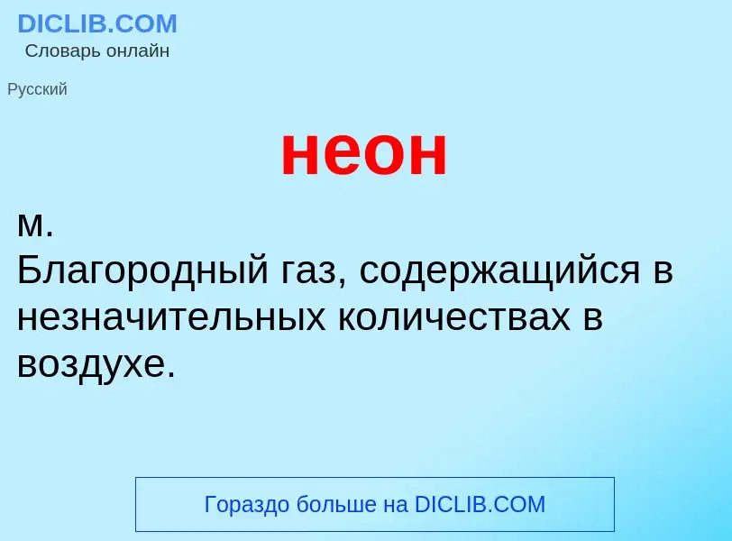 What is неон - definition