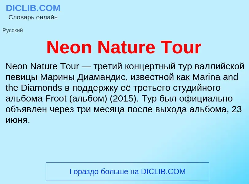 Что такое Neon Nature Tour - определение