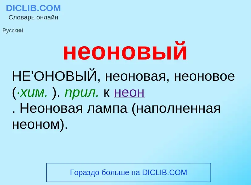 Что такое неоновый - определение