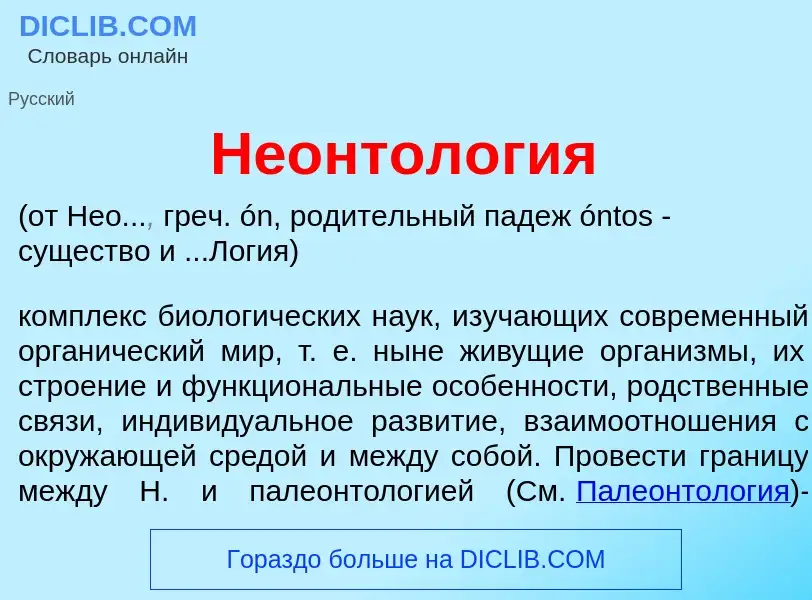 Qu'est-ce que Неонтол<font color="red">о</font>гия - définition