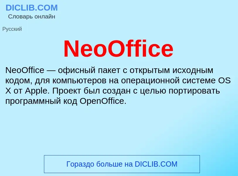 Что такое NeoOffice - определение