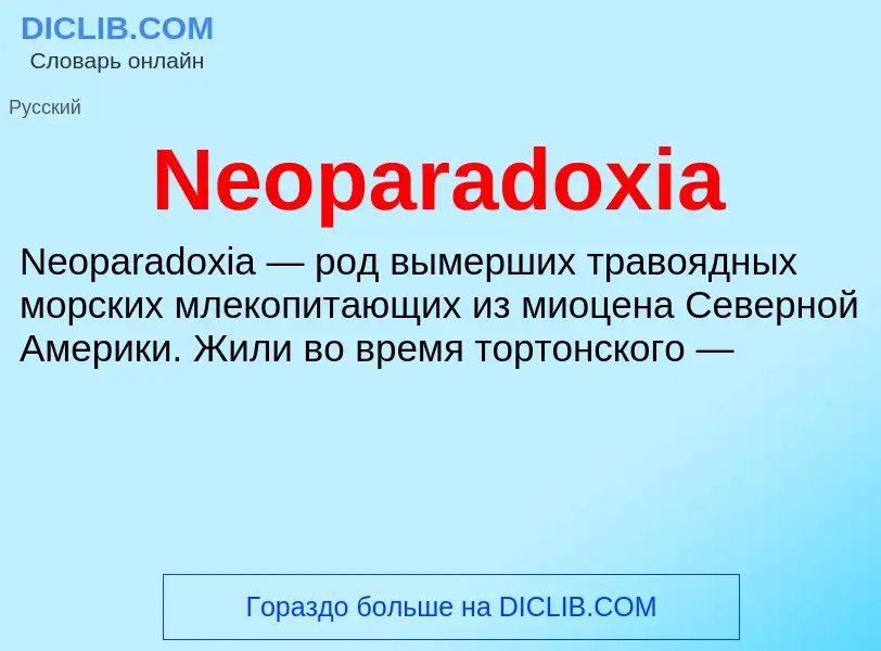 Что такое Neoparadoxia - определение