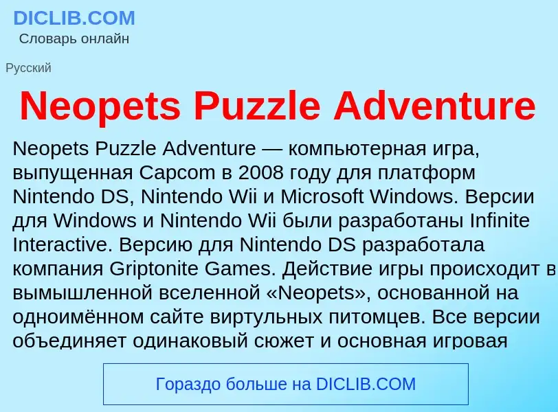 Что такое Neopets Puzzle Adventure - определение