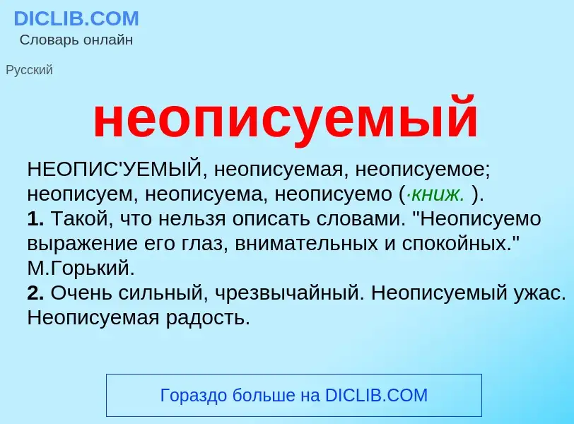 Что такое неописуемый - определение