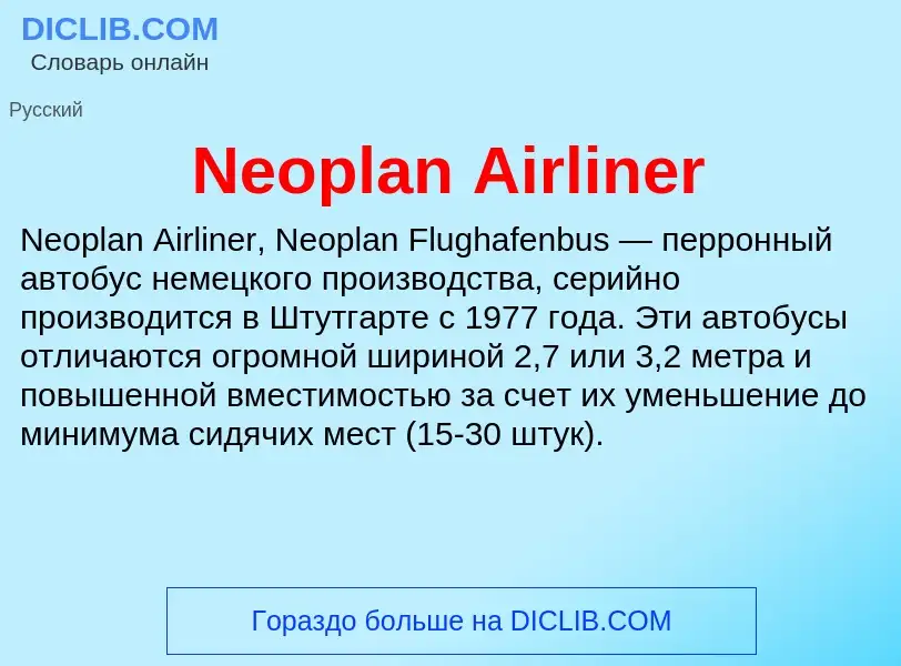 Что такое Neoplan Airliner - определение