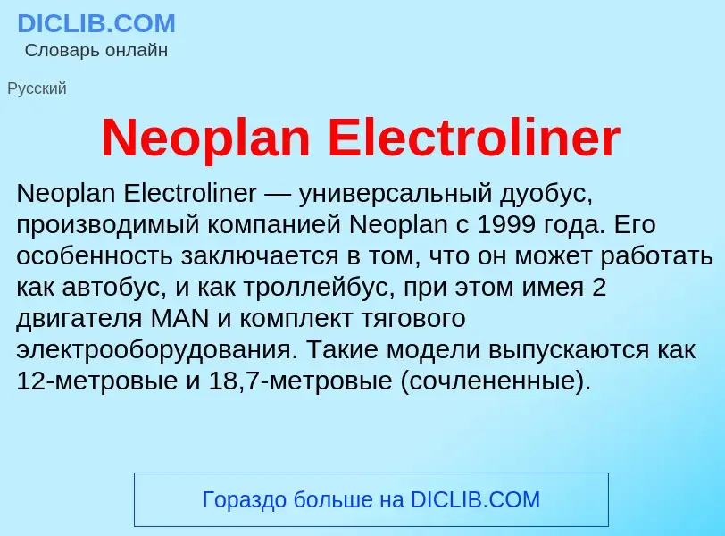 Что такое Neoplan Electroliner - определение