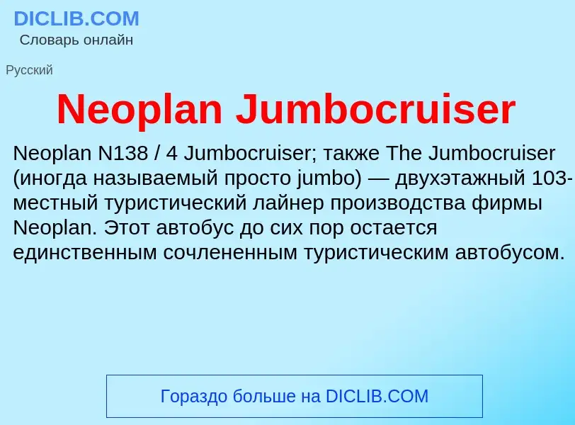 Что такое Neoplan Jumbocruiser - определение