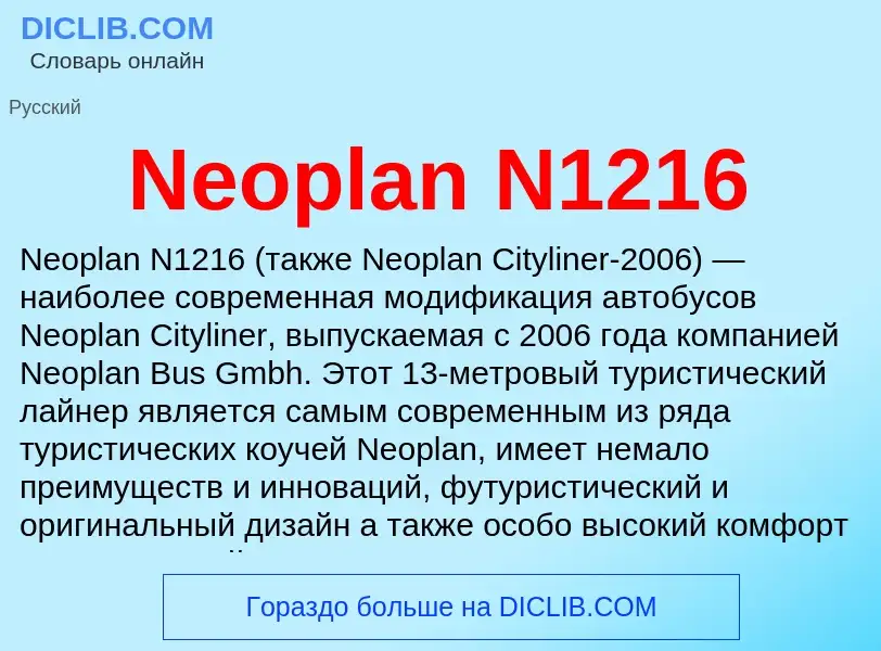 Что такое Neoplan N1216 - определение