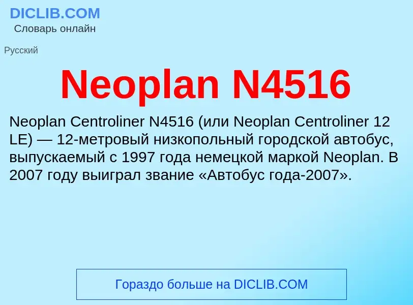 Что такое Neoplan N4516 - определение