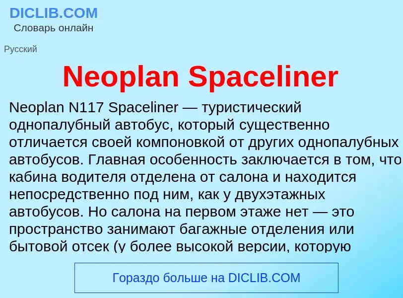 Что такое Neoplan Spaceliner - определение