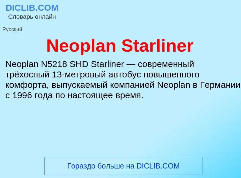 Что такое Neoplan Starliner - определение