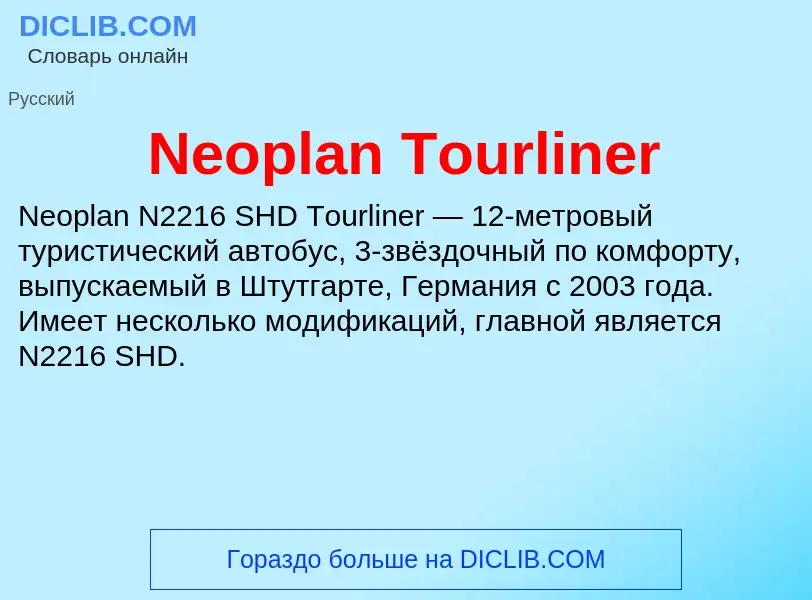 Что такое Neoplan Tourliner - определение