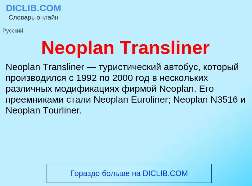 Что такое Neoplan Transliner - определение