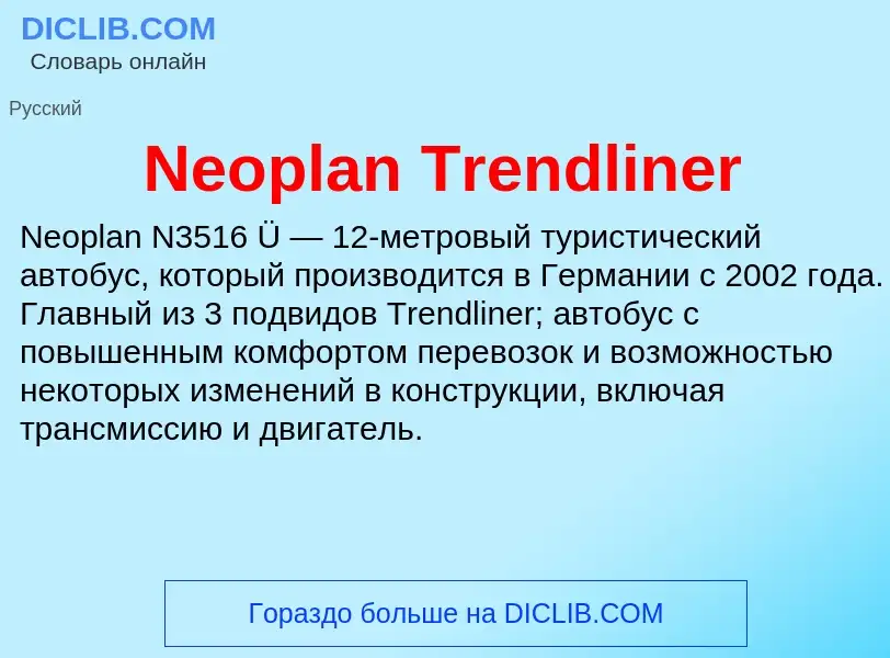 Что такое Neoplan Trendliner - определение