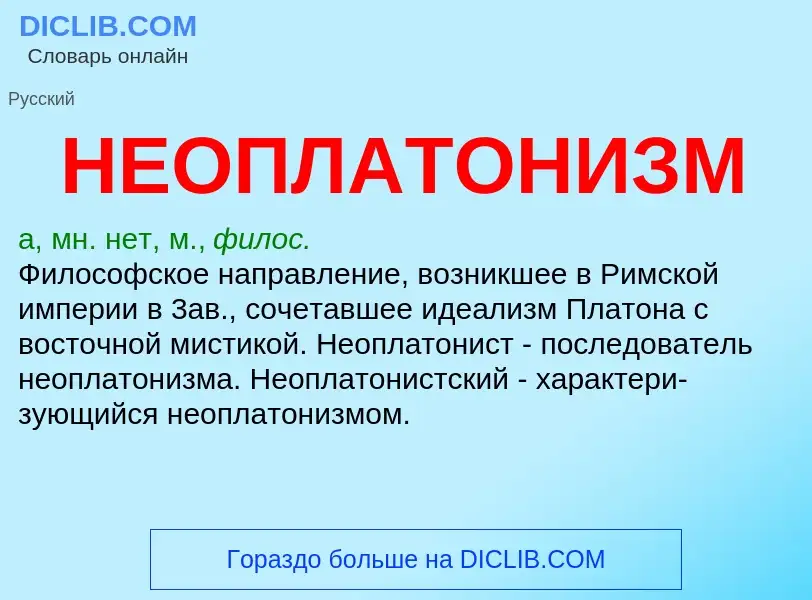 Τι είναι НЕОПЛАТОНИЗМ - ορισμός