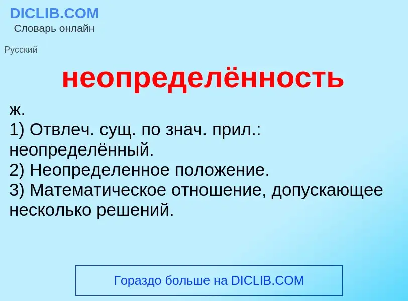 ¿Qué es неопределённость? - significado y definición