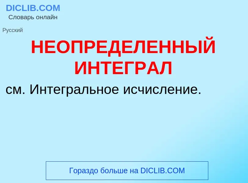 Wat is НЕОПРЕДЕЛЕННЫЙ ИНТЕГРАЛ - definition